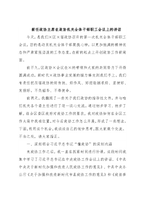 新任政协主席在政协机关全体干部职工会议上的讲话