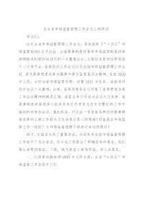在全省市场监督管理工作会议上的讲话