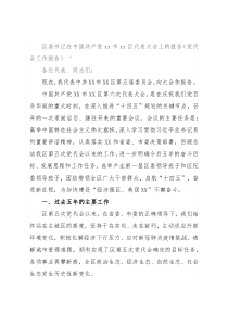 区委书记在中国共产党xx市xx区代表大会上的报告（党代会工作报告）