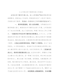 X公司党史学习教育阶段工作报告
