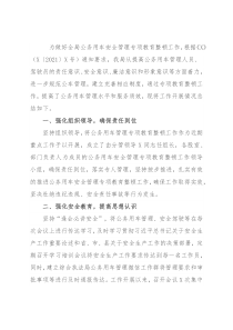公务用车安全管理专项教育整顿工作的总结