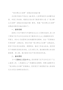 “我为群众办实事”实践活动实施方案