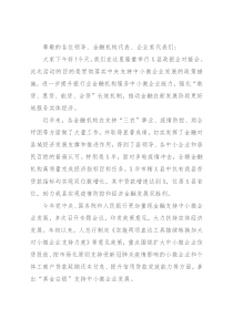 2022年县政银企对接会讲话稿