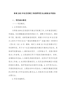 社区党建工作经费项目支出绩效自评报告