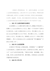 工信局长在2022年县委经济工作务虚会上的发言