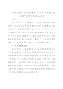 在市直文旅系统开展“深化整改、从严治理、提升效能、促进发展”专项行动动员会上的讲话