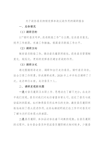 关于政协委员持续发挥参政议政作用的调研报告