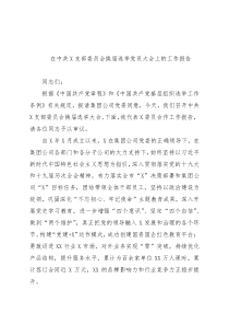 在中共xxx支部委员会换届选举党员大会上的工作报告