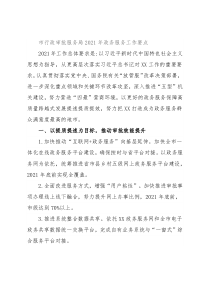 市行政审批服务局2021年政务服务工作要点