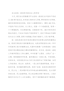 在全县统一战线党员座谈会上的讲话
