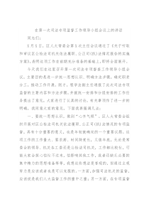 在第一次司法专项监督工作领导小组会议上的讲话