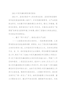 2021年党风廉政建设情况报告