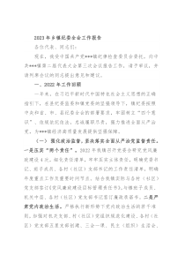 2023年乡镇纪委全会工作报告