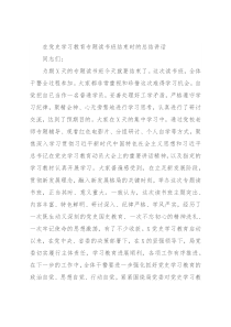 在党史学习教育专题读书班结束时的总结讲话