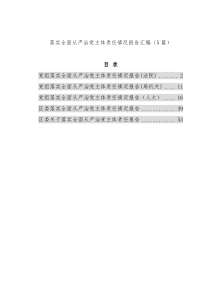 落实全面从严治党主体责任情况报告汇编（5篇）