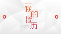 我的简历模板