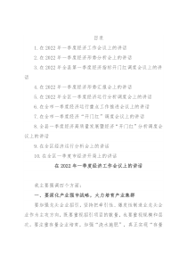 一季度经济工作会议讲话（10篇）