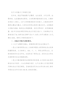 关于乡村振兴工作情况汇报