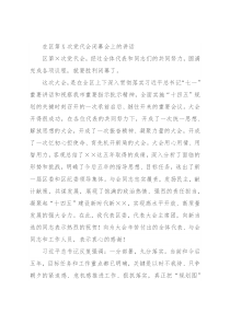 在区第X次党代会闭幕会上的讲话