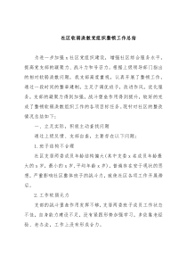 社区软弱涣散党组织整顿工作总结
