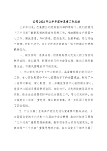 公司2022年上半年宣传思想工作总结
