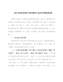 2022年度党员领导干部专题民主生活会对照检查材料