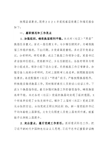 乡党委书记2021年度抓基层党建工作述职报告