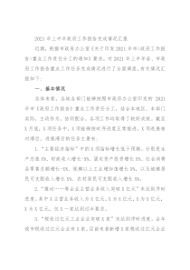 2021年上半年政府工作报告完成情况汇报