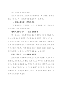 公文写作应注意哪些事项