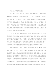 在纪念五四运动杰出青年表彰大会上的讲话
