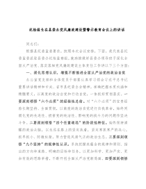 纪检组长在县委办党风廉政建设暨警示教育会议上的讲话