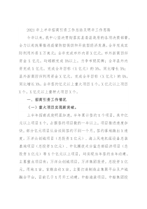 2021年上半年招商引资工作总结及明年工作思路