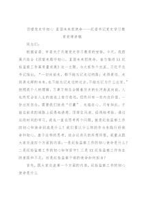 回望党史守初心 直面未来担使命——纪委书记党史学习教育党课讲稿