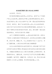 在自治区党委X届X次全会上的讲话