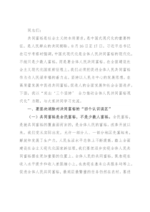 党课讲稿：突出“三个坚持” 全力推动全体人民共同富裕现代化