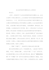 在全县系统作风建设会议上的讲话