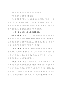 市纪委监委党史学习教育阶段性总结报告