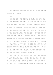 在全县农村土地承包经营权确权登记颁证、农民建房管理暨环保工作会议上的讲话