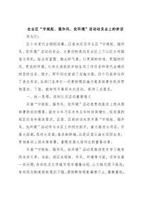 在全区“守规矩、强作风、优环境”活动动员会上的讲话