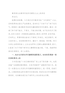 教育局长在教育系统作风建设大会上的讲话