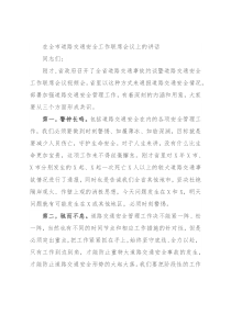 在全市道路交通安全工作联席会议上的讲话