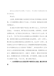 国有企业党委书记党课：不忘初心 牢记使命 砥砺奋进打造现代新国企
