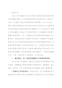 在电子招标投标全流程交易技术标准编制审查会上的讲话