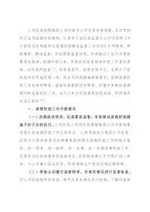 公司纪委疫情防控期间执纪监督监查工作总结