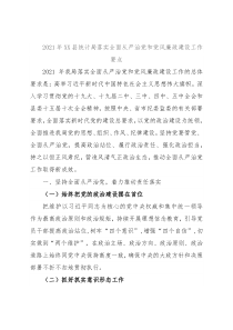 2021年XX县统计局落实全面从严治党和党风廉政建设工作要点