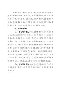 银行领导干部2022年度民主生活会个人对照检查发言提纲