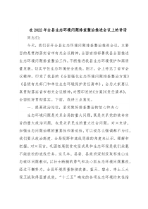在2022年全县生态环境问题排查整治推进会议上的讲话