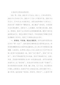 乡党委书记现实表现材料