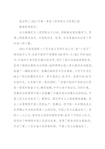 国企职工2021年第一季度入党积极分子思想汇报