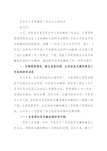 在全市X系统廉政工作会议上的讲话
